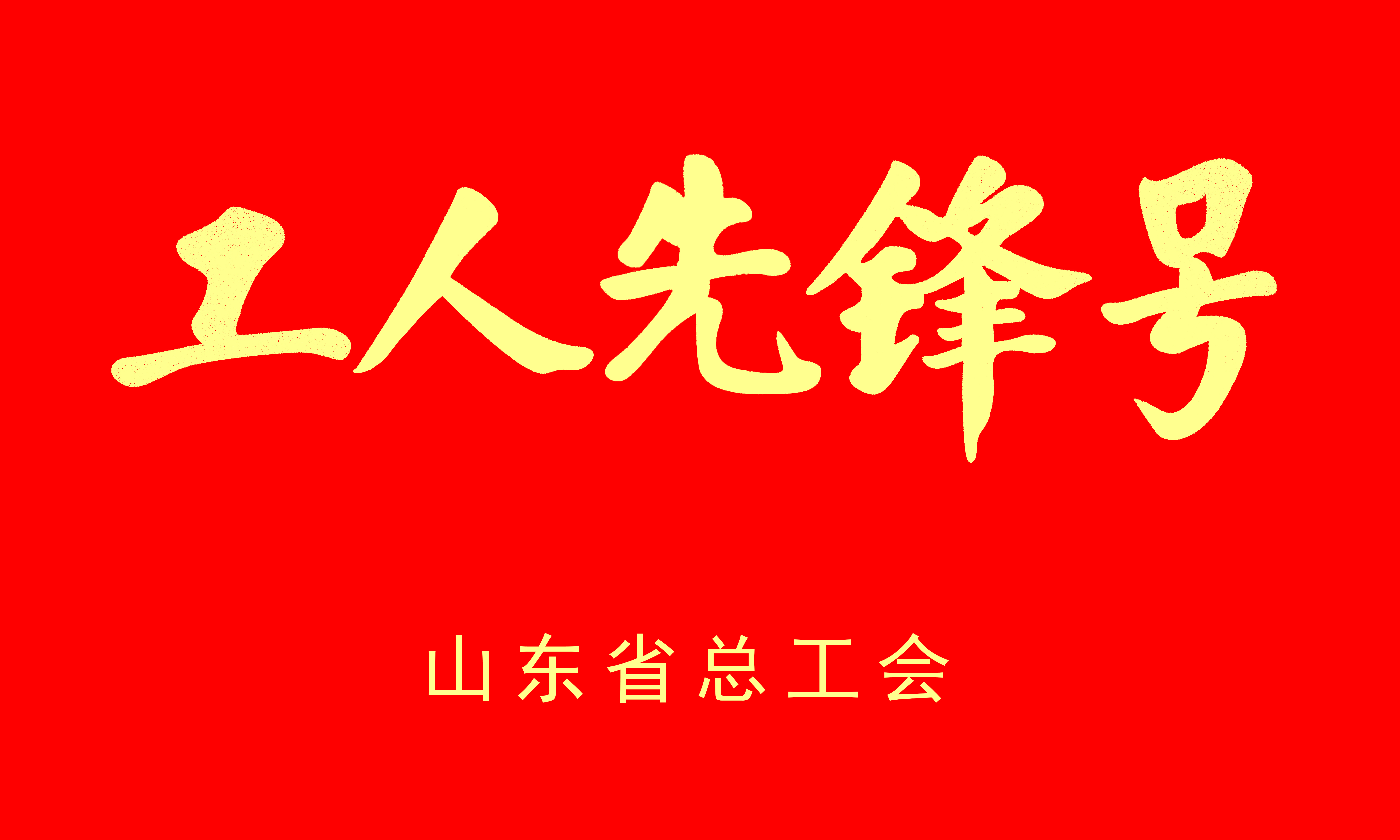 2022山东省工人先锋号